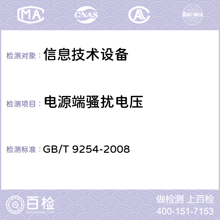 电源端骚扰电压 信息技术设备 无线电骚扰限值和测量方法 GB/T 9254-2008 5,9