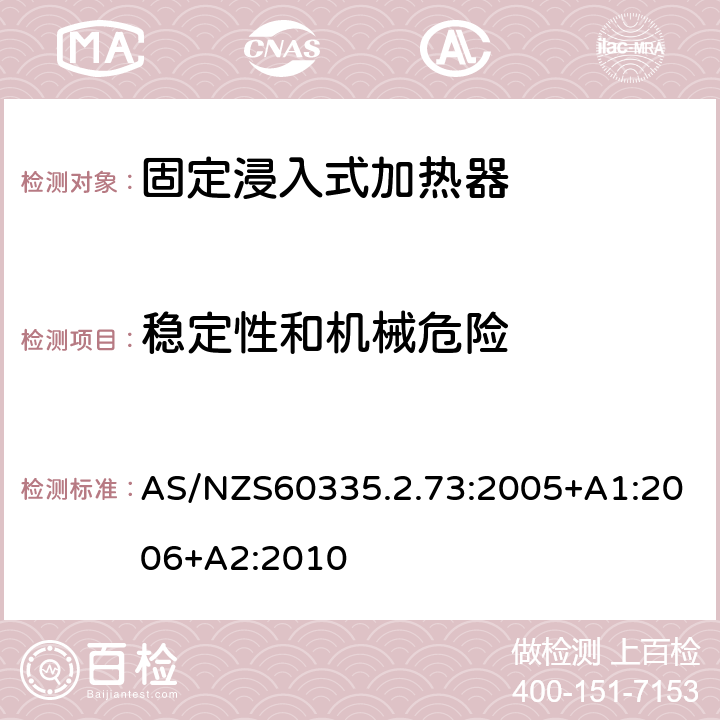 稳定性和机械危险 固定浸入式加热器的特殊要求 AS/NZS60335.2.73:2005+A1:2006+A2:2010 20