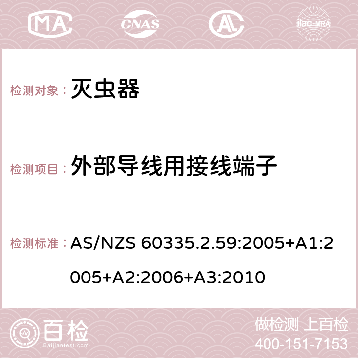 外部导线用接线端子 家用和类似用途电器的安全 第二部分:灭虫器的特殊要求 AS/NZS 60335.2.59:2005+A1:2005+A2:2006+A3:2010 26外部导线用接线端子