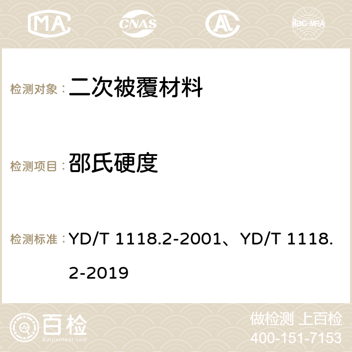 邵氏硬度 光纤用二次被覆材料 第2部分：改性聚丙烯； YD/T 1118.2-2001、YD/T 1118.2-2019 4.11