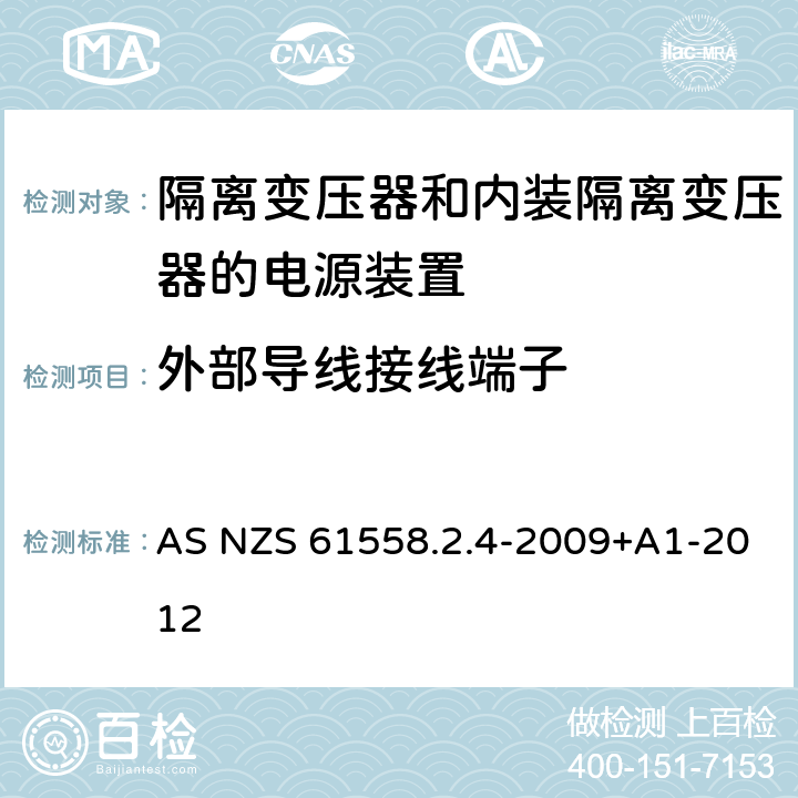 外部导线接线端子 电源电压为1100V及以下的变压器、电抗器、电源装置和类似产品的安全第5部分:隔离变压器和内装隔离变压器的电源装置的特殊要求和试验 AS NZS 61558.2.4-2009+A1-2012 23