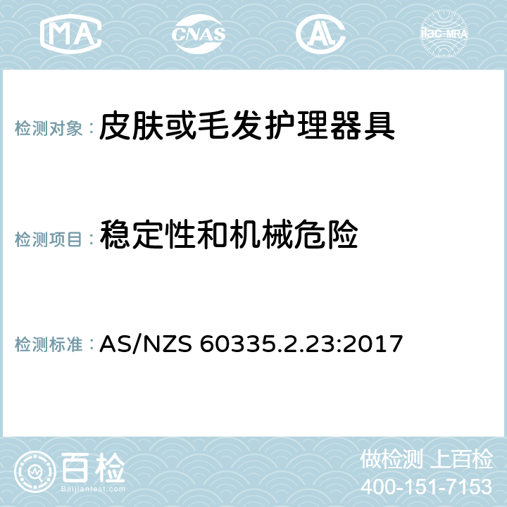 稳定性和机械危险 家用和类似用途电器的安全 第二部分:皮肤或毛发护理器具的特殊要求 AS/NZS 60335.2.23:2017 20稳定性和机械危险