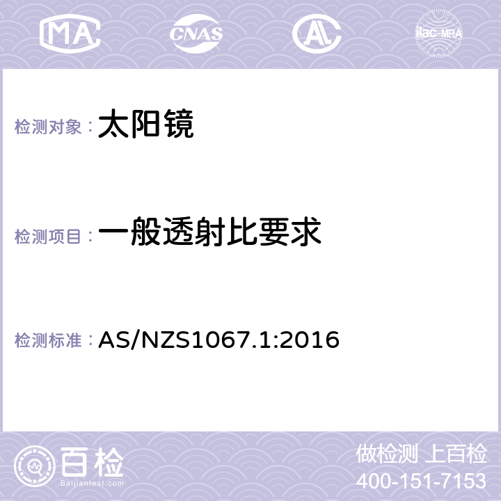 一般透射比要求 眼睛和脸部的保护-太阳镜和装饰眼镜 第一部分: 要求 AS/NZS1067.1:2016 5.3