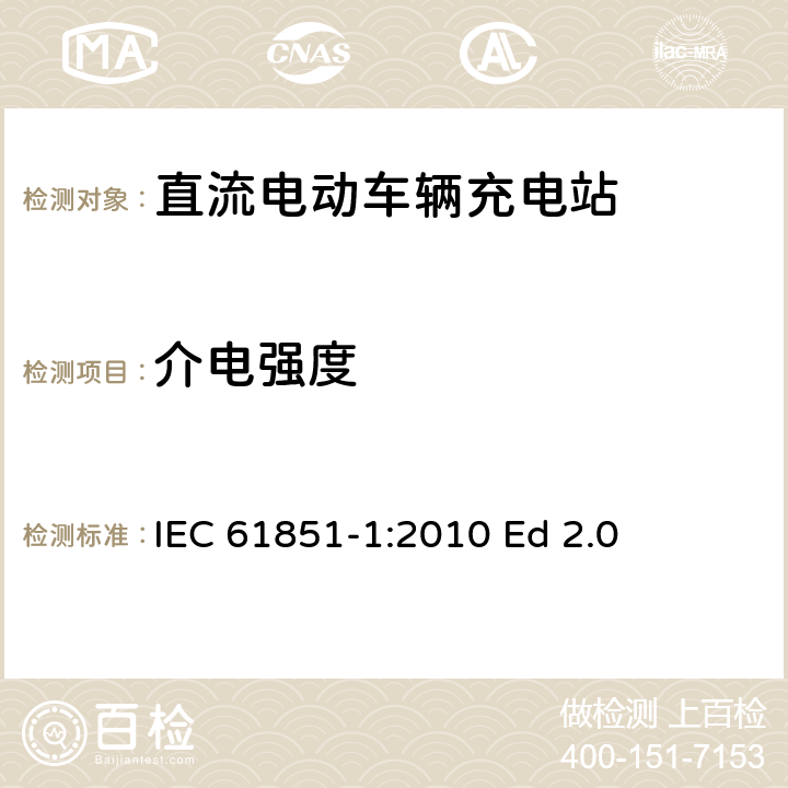 介电强度 电动汽车传导充电系统.第1部分:通用要求 IEC 61851-1:2010 Ed 2.0 11.4