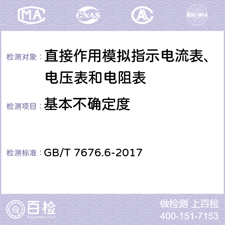 基本不确定度 直接作用模拟指示电测量仪表及其附件 第6部分：电阻表（阻抗表）和电导表的特殊要求 GB/T 7676.6-2017 5.2.1