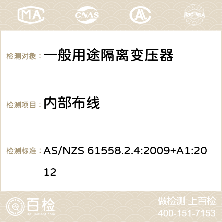 内部布线 电源变压,电源供应器类 AS/NZS 61558.2.4:2009+A1:2012 21内部布线