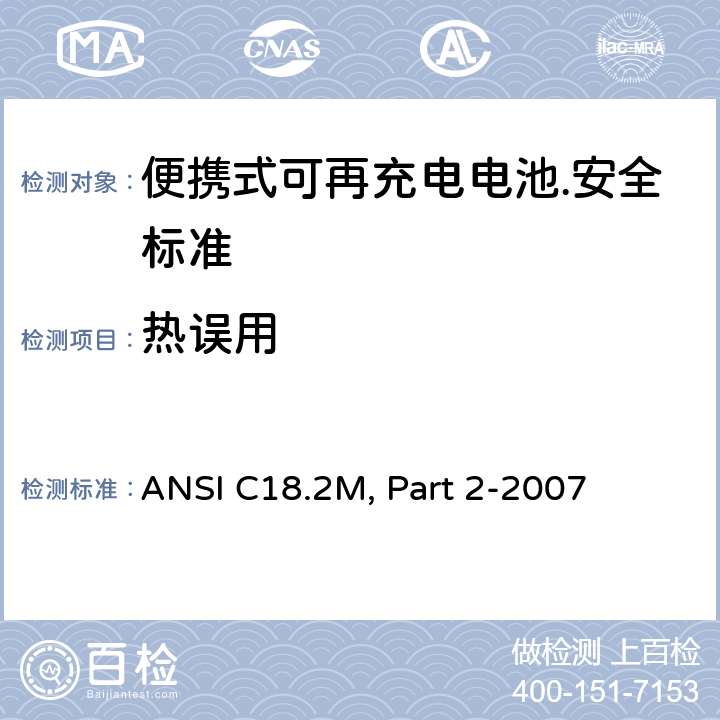 热误用 ANSI C18.2M, Part 2-2007 便携式可充电电芯和电池  6.4.5.1