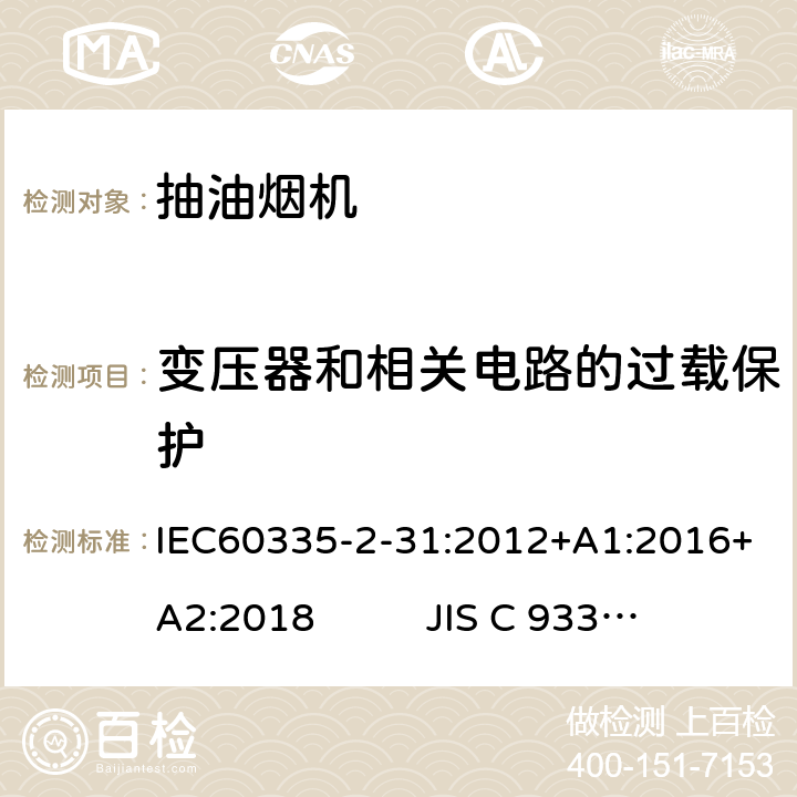 变压器和相关电路的过载保护 IEC 60335-2-31-2012 家用和类似用途电器安全 第2-31部分:排油烟机的特殊要求