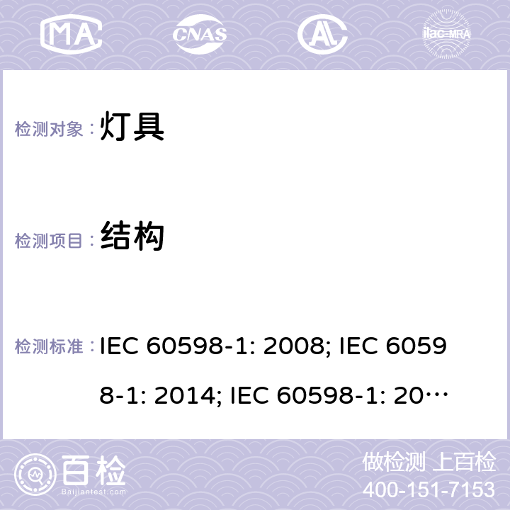结构 灯具一般安全要求与试验 IEC 60598-1: 2008; IEC 60598-1: 2014; IEC 60598-1: 2014+A1:2017