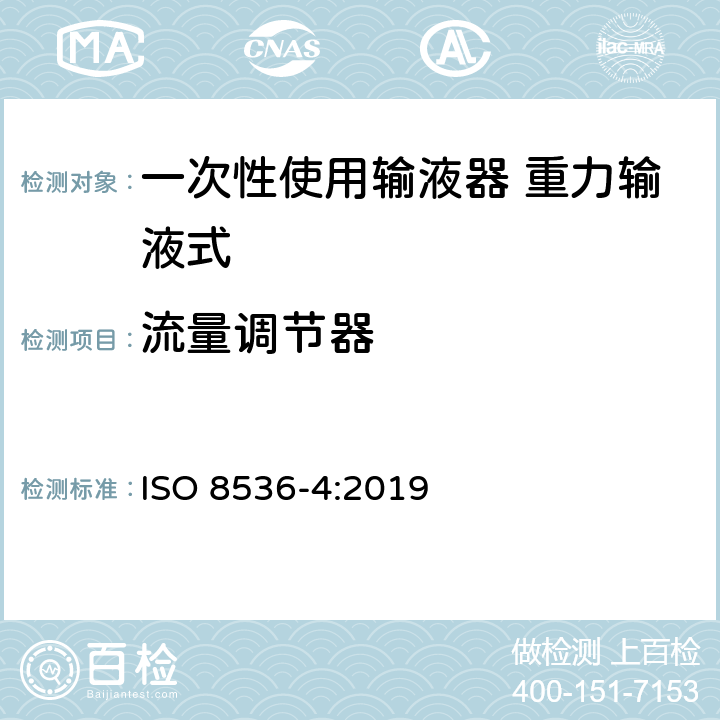 流量调节器 一次性使用输液器 重力输液式 ISO 8536-4:2019
