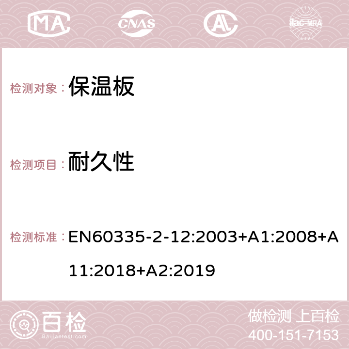 耐久性 保温板的特殊要求 EN60335-2-12:2003+A1:2008+A11:2018+A2:2019 18