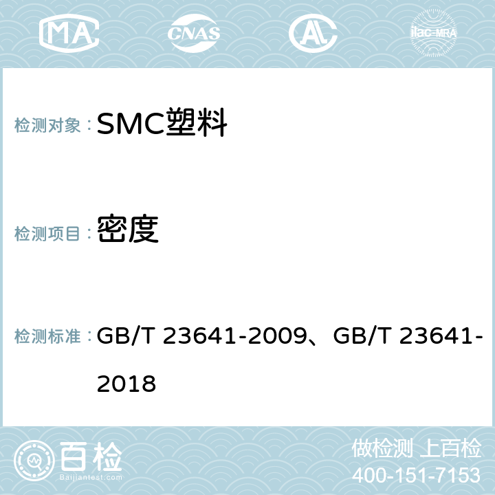 密度 GB/T 23641-2009 电气用纤维增强不饱和聚酯模塑料(SMC/BMC)