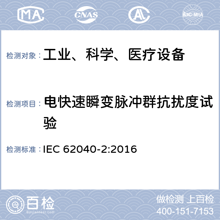电快速瞬变脉冲群抗扰度试验 不间断电源设备（UPS）第2部分：电磁兼容性（EMC）要求 IEC 62040-2:2016 6.3