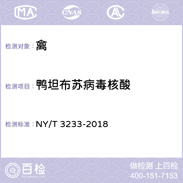 鸭坦布苏病毒核酸 鸭坦布苏病毒诊断技术 NY/T 3233-2018 5.2.2