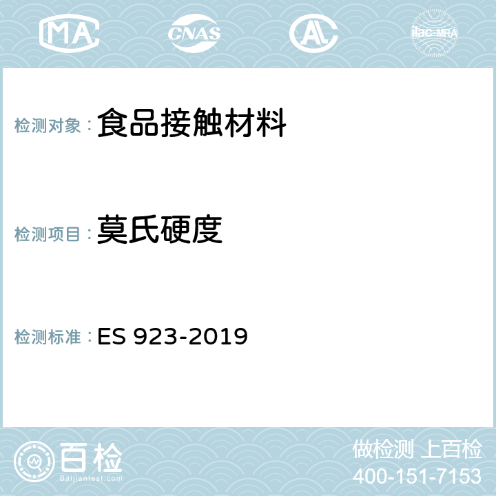 莫氏硬度 ES 923-2019 埃及标准 陶瓷餐具的测试方法  2.4