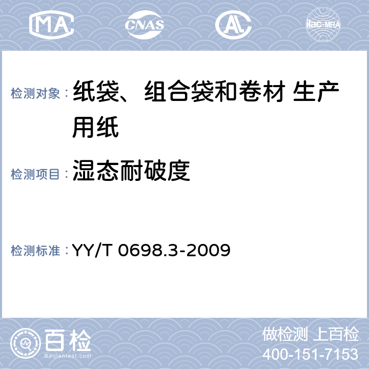 湿态耐破度 YY/T 0698.3-2009 最终灭菌医疗器械包装材料 第3部分:纸袋(YY/T 0698.4所规定)、组合带和卷材(YY/T 0698.5所规定)生产用纸 要求和试验方法