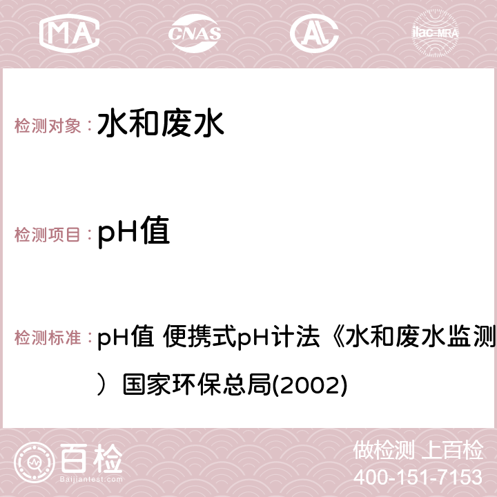 pH值 pH值 便携式pH计法《水和废水监测分析方法》（第四版）国家环保总局 pH值 便携式pH计法《水和废水监测分析方法》（第四版）国家环保总局
(2002)