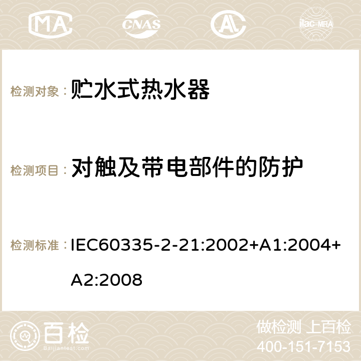 对触及带电部件的防护 贮水式热水器的特殊要求 IEC60335-2-21:2002+A1:2004+A2:2008 8