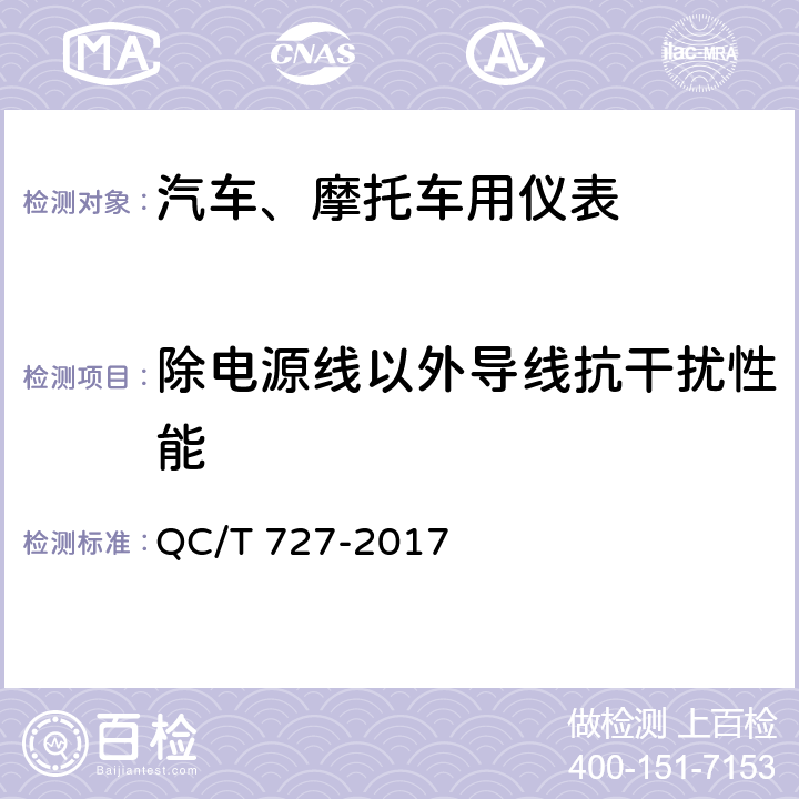 除电源线以外导线抗干扰性能 汽车、摩托车用仪表 QC/T 727-2017 4.19.2