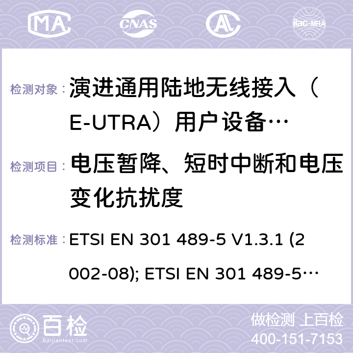 电压暂降、短时中断和电压变化抗扰度 无线设备电磁兼容要求和测试方法：通用技术要求;IMT-2000 CDMA 移动和便携无线设备及附属设备的特殊条件 ETSI EN 301 489-5 V1.3.1 (2002-08); ETSI EN 301 489-5 V2.2.1 (2019-04) 7.2