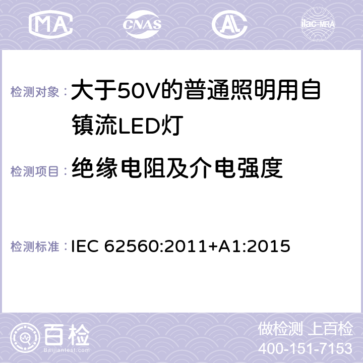 绝缘电阻及介电强度 大于50V的普通照明用自镇流LED灯的安全要求 IEC 
62560:2011+A1:2015 8