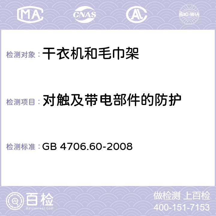 对触及带电部件的防护 家用和类似电器安全 第二部分:干衣机和毛巾架的特殊要求 GB 4706.60-2008 8对触及带电部件的防护