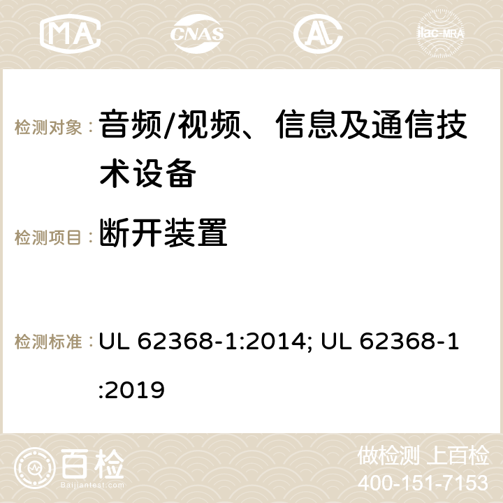 断开装置 音频、视频、信息及通信技术设备 第1部分：安全要求 UL 62368-1:2014; UL 62368-1:2019 附录L