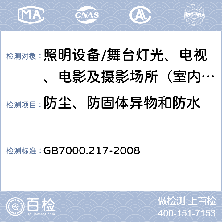 防尘、防固体异物和防水 灯具.第2-17部分:特殊要求 舞台灯光、电视、电影及摄影场所（室内外）用灯具 GB7000.217-2008 13