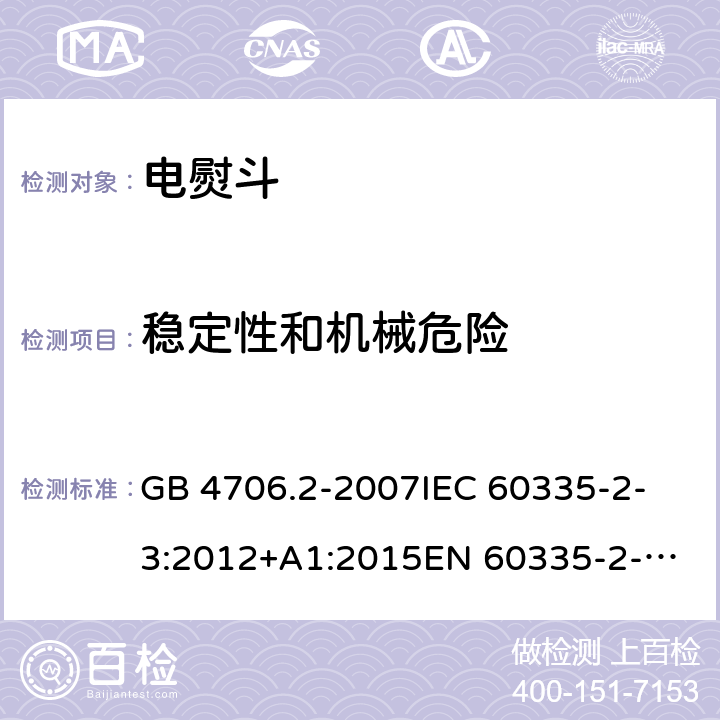 穩定性和機械危險 家用和類似用途電器的安全 第2-3部分：電熨斗的特殊要求 GB 4706.2-2007
IEC 60335-2-3:2012+A1:2015
EN 60335-2-3:2016
+A1:2020
UL 60335-2-3-2016
 
AS/NZS 60335.2.3 :2012 +A1:2016 20