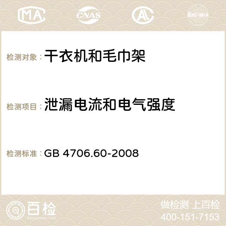 泄漏电流和电气强度 家用和类似电器安全 第二部分:干衣机和毛巾架的特殊要求 GB 4706.60-2008 16泄漏电流和电气强度