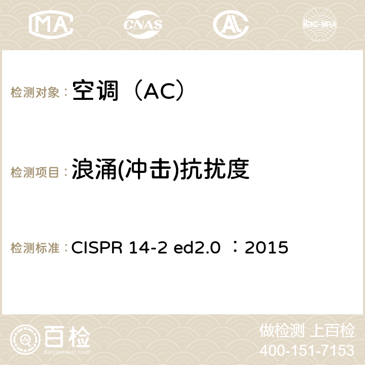 浪涌(冲击)抗扰度 家用电器、电动工具和类似器具的电磁兼容要求 第2部分：抗扰度 CISPR 14-2 ed2.0 ：2015