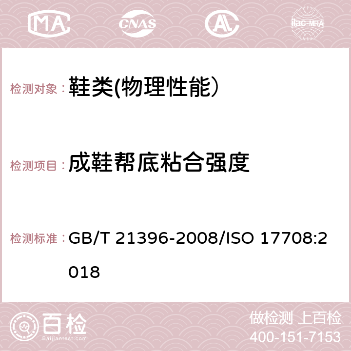 成鞋帮底粘合强度 鞋类 成鞋试验方法 帮底粘合强度 GB/T 21396-2008/ISO 17708:2018