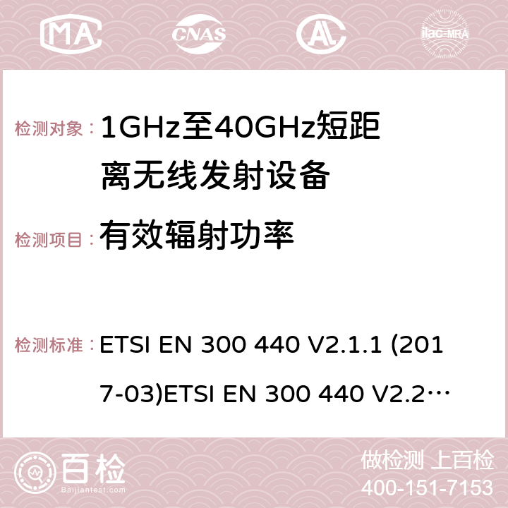 有效辐射功率 1GHz-40GHz短距离无线射频设备 ETSI EN 300 440 V2.1.1 (2017-03)
ETSI EN 300 440 V2.2.1 (2018-07)
AS/NZS 4268:2017 4.2.1