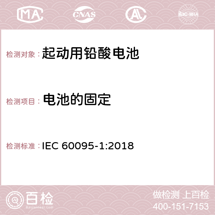 电池的固定 起动用铅酸电池第1部分：一般要求和测试方法 IEC 60095-1:2018 6.3