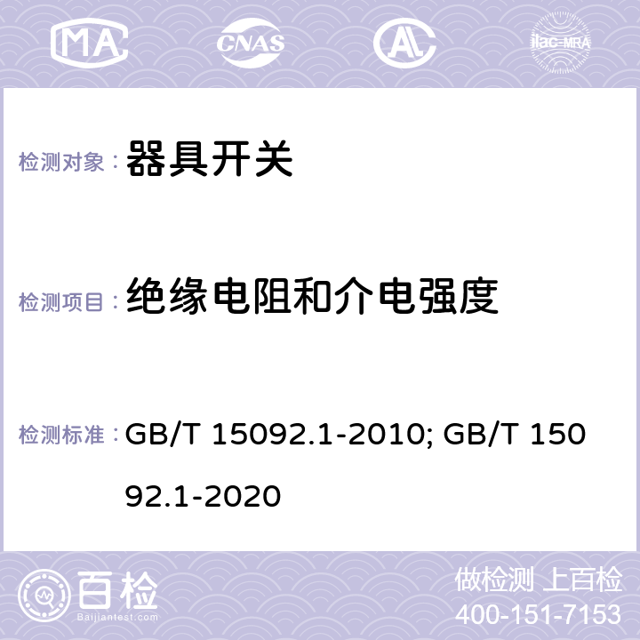 绝缘电阻和介电强度 器具开关 第一部分 通用要求 GB/T 15092.1-2010; GB/T 15092.1-2020 15