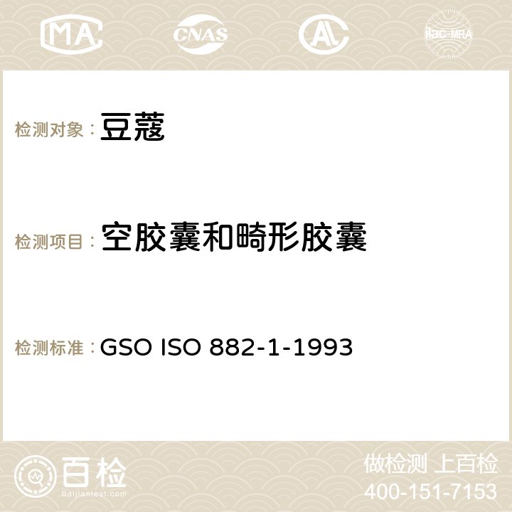 空胶囊和畸形胶囊 豆蔻规格第一部分 整粒胶囊 GSO ISO 882-1-1993 5.4