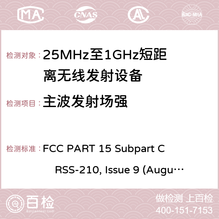 主波发射场强 25-1000MHz短距离无线射频设备 FCC PART 15 Subpart C RSS-210, Issue 9 (August 2016)
ANSI C63.10 (2013) All