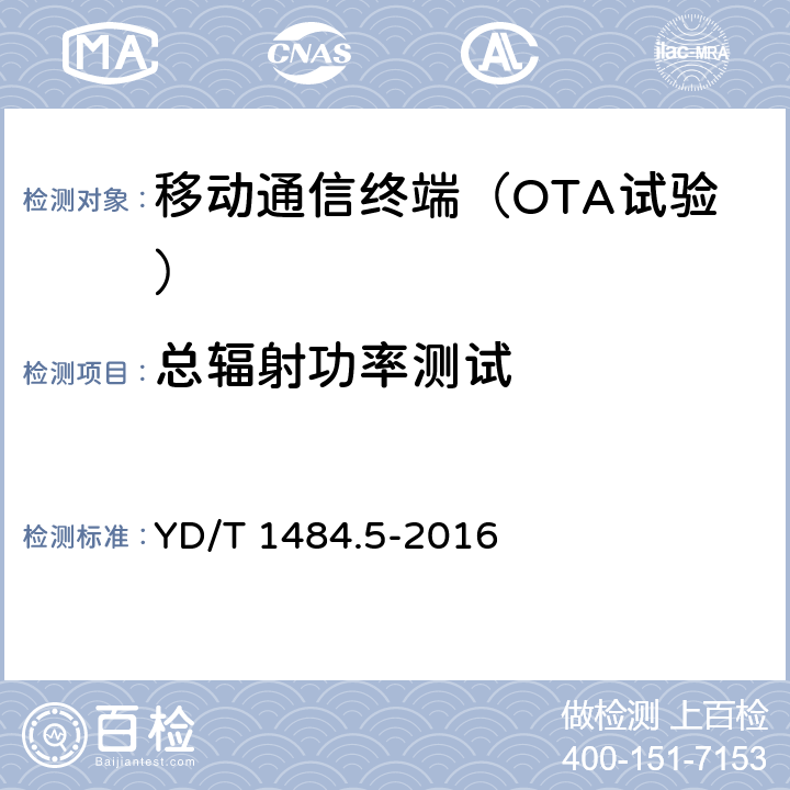 总辐射功率测试 无线终端空间射频辐射功率和接收机性能测量方法 第 5 部分: TD-SCDMA无线终端 YD/T 1484.5-2016 5