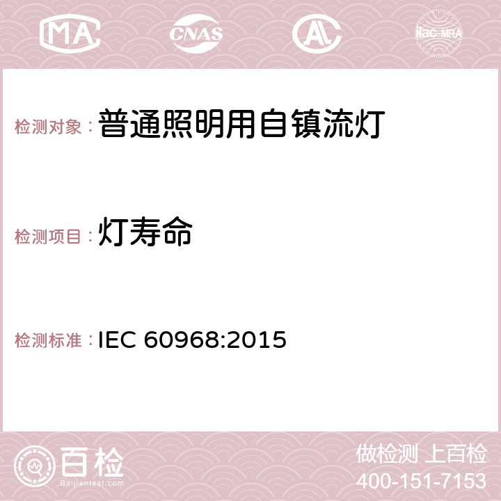 灯寿命 普通照明用自镇流灯的安全要求 
IEC 60968:2015 15