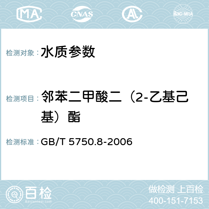 邻苯二甲酸二（2-乙基己基）酯 《生活饮用水标准检验方法 有机物指标》固相萃取/气相色谱-质谱法测定半挥发性有机化合物 GB/T 5750.8-2006 附录B