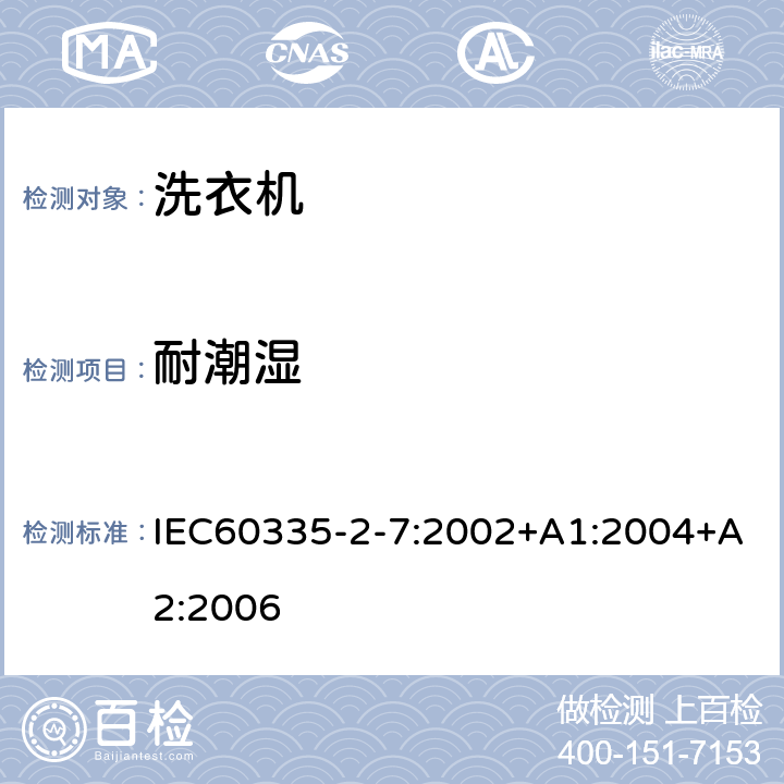 耐潮濕 洗衣機的特殊要求 IEC60335-2-7:2002+A1:2004+A2:2006 15