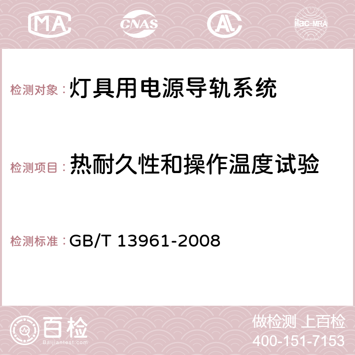 热耐久性和操作温度试验 灯具用电源导轨系统 GB/T 13961-2008 12