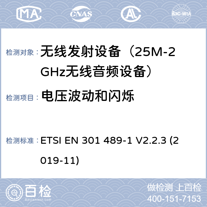 电压波动和闪烁 无线设备电磁兼容要求和测试方法：通用技术要求 ETSI EN 301 489-1 V2.2.3 (2019-11) 第8.6章