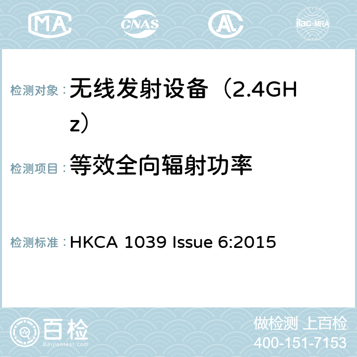 等效全向辐射功率 《无线电发射设备参数通用要求和测量方法》 HKCA 1039 Issue 6:2015