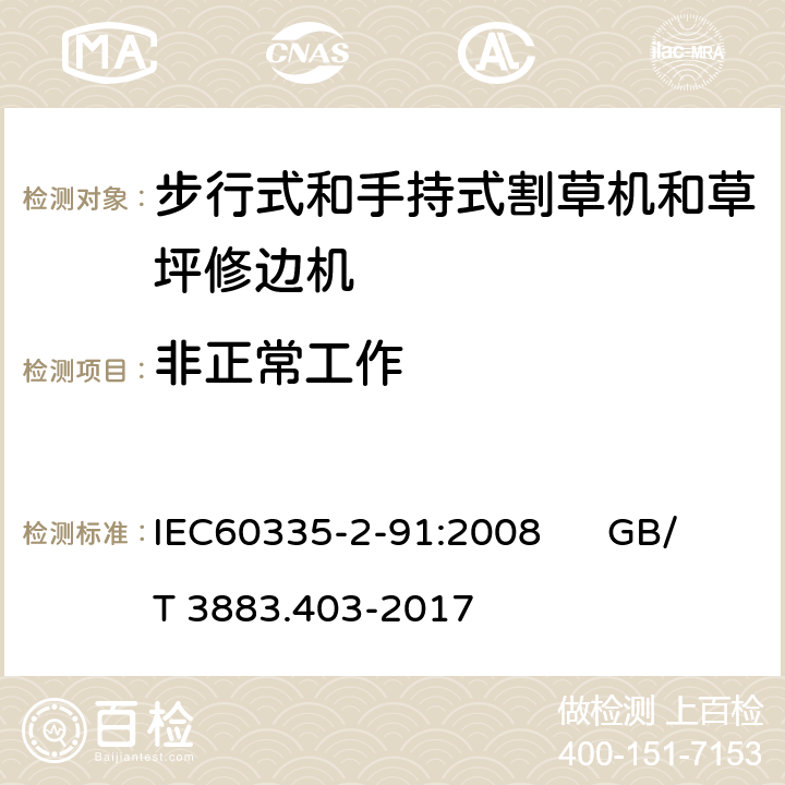 非正常工作 IEC 60335-2-91-2008 家用和类似用途电器安全 第2-91部分:步行式和手持式割草机和草坪修边机的特殊要求