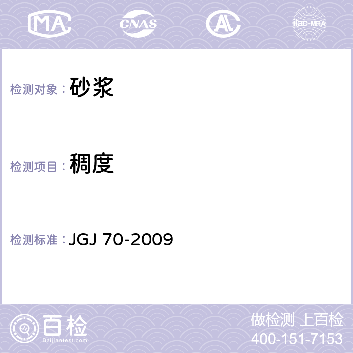 稠度 建筑砂浆基本性能试验方法标准 JGJ 70-2009