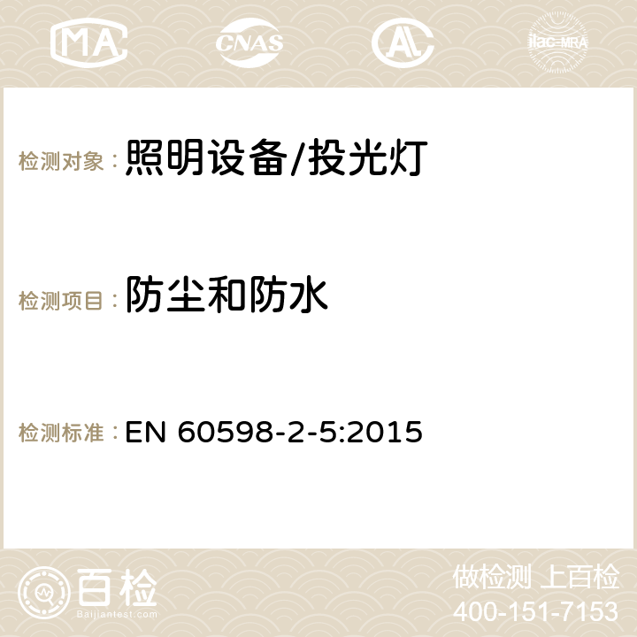 防尘和防水 投光灯具安全要求 EN 60598-2-5:2015 5.13