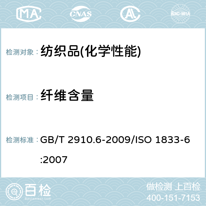 纤维含量 纺织品 定量化学分析 第6部分：粘胶纤维、某些铜氨纤维、莫代尔纤维或莱赛尔纤维与棉的混合物（甲酸/氯化锌法） GB/T 2910.6-2009/ISO 1833-6:2007