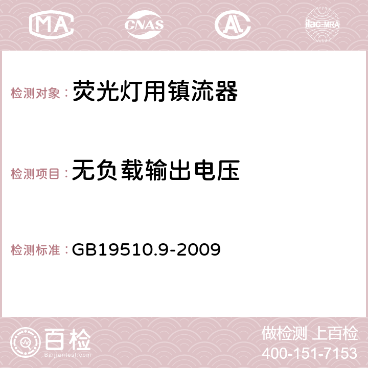 无负载输出电压 灯的控制装置
第2-8部分：
特殊要求
荧光灯用镇流器 GB19510.9
-2009 22