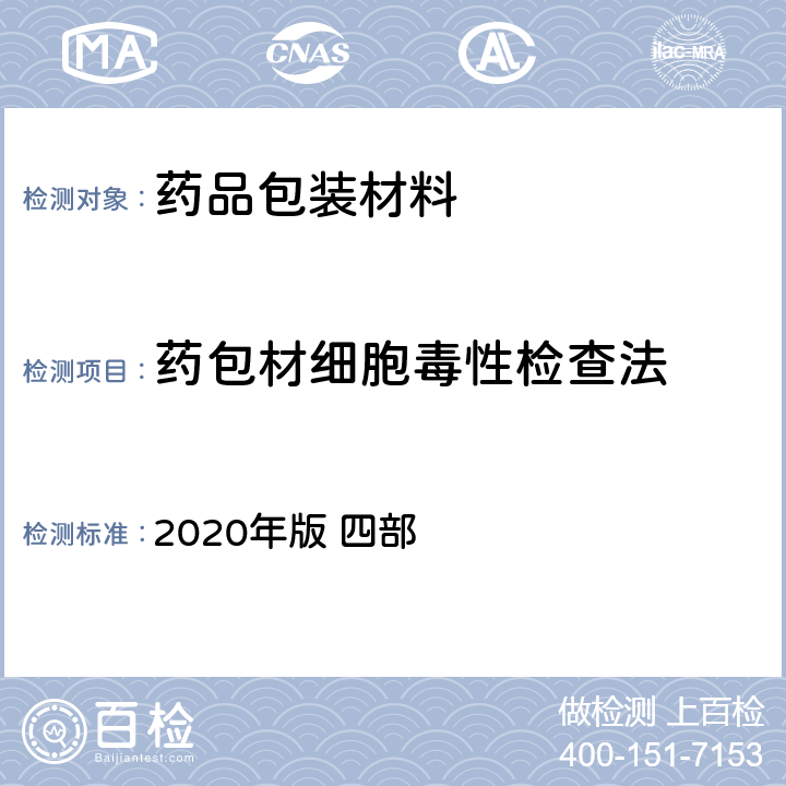 药包材细胞毒性检查法 中国药典 《》 2020年版 四部 通则4014 